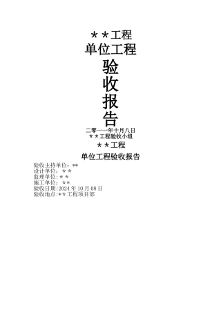 水利水电工程单位工程验收鉴定书(标准格式)