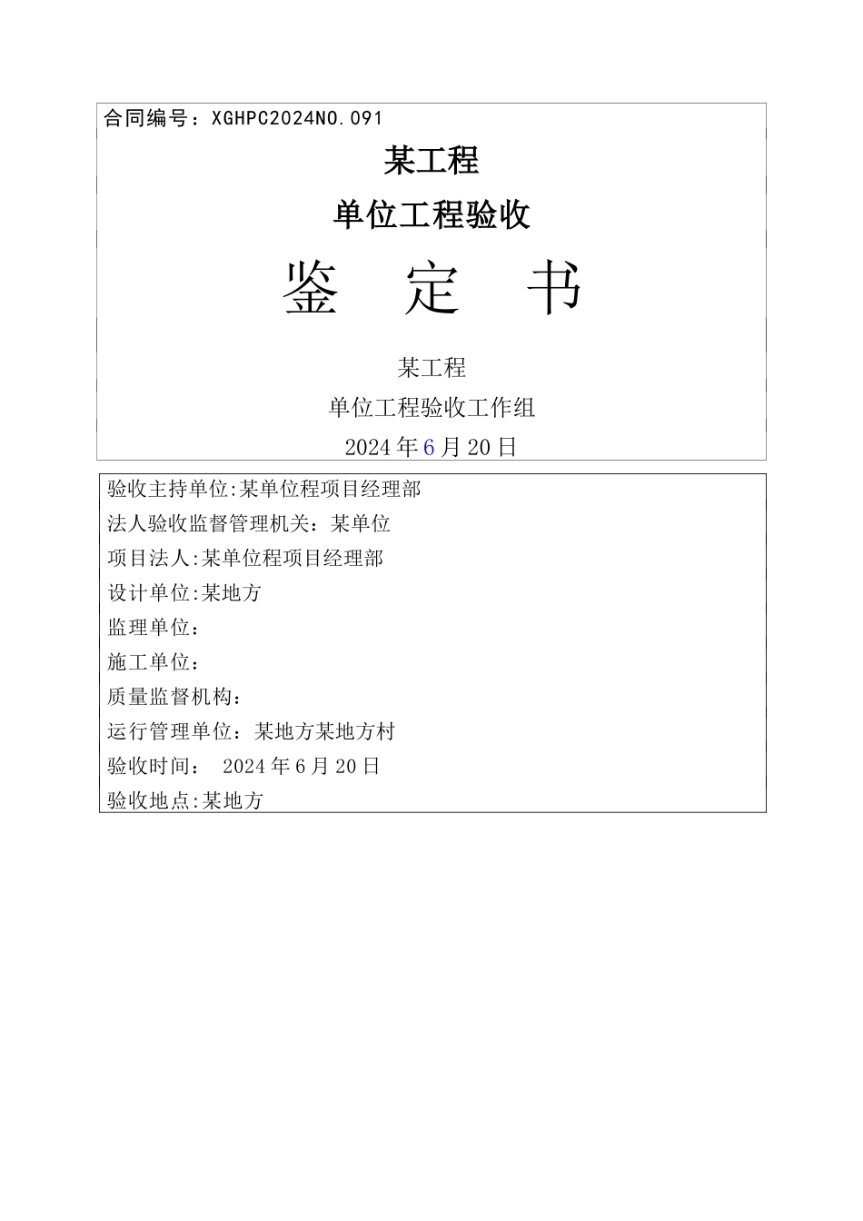 水利水电工程单位工程验收鉴定书_第1页