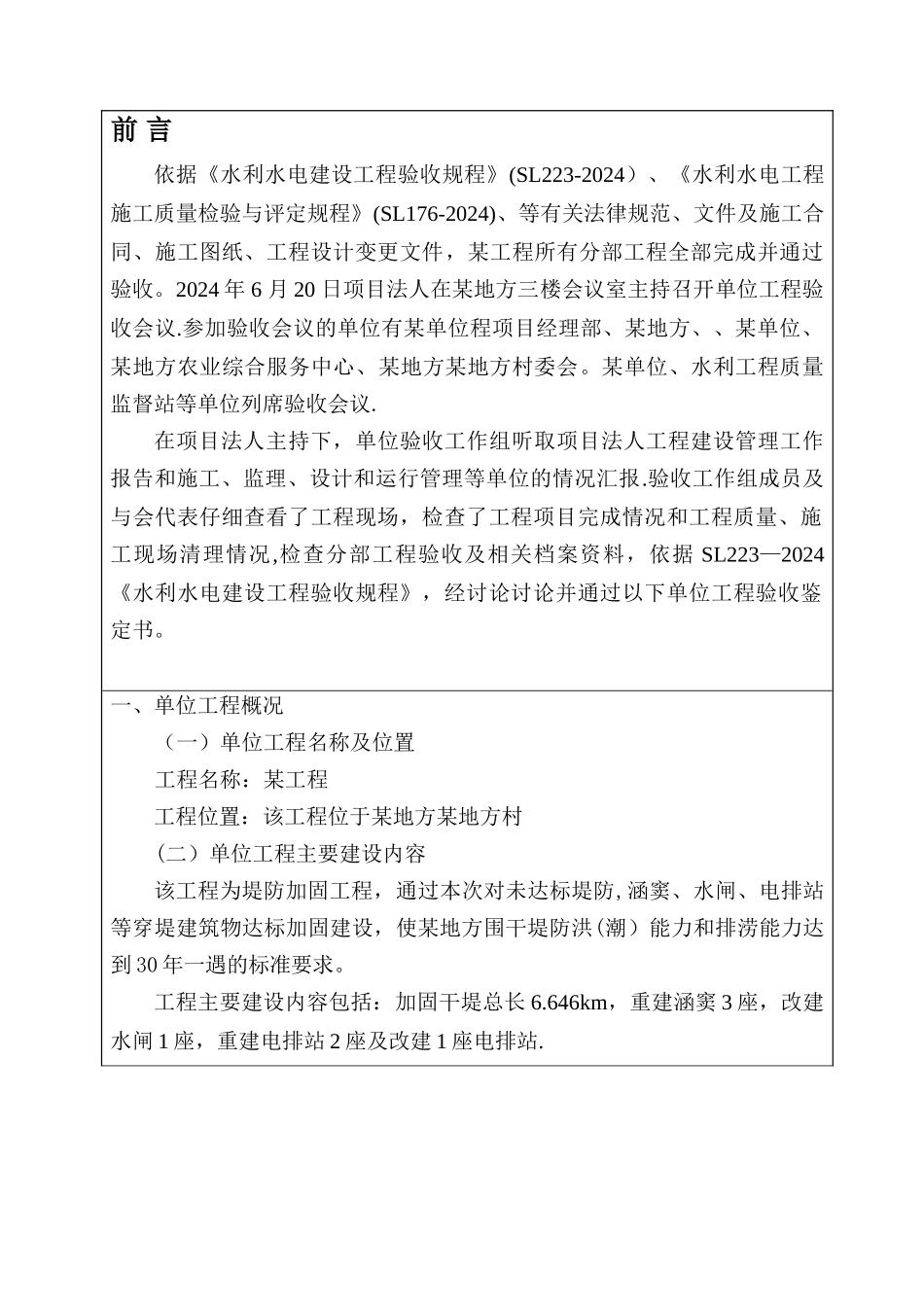 水利水电工程单位工程验收鉴定书_第2页