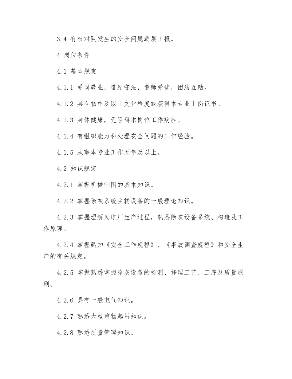 2025年除灰检修队安全员岗位规范_第3页