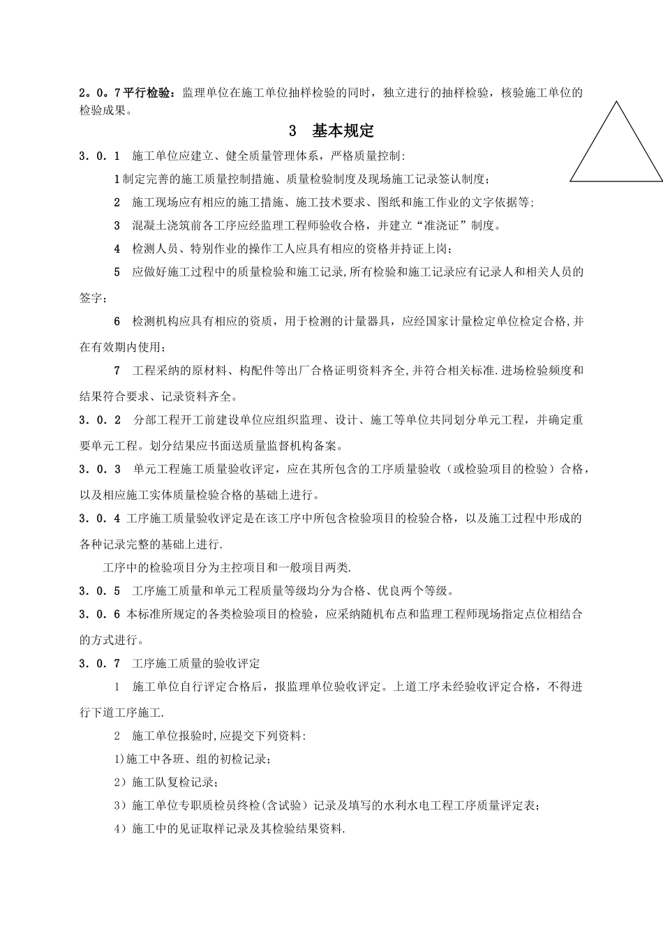 水利水电工程单元工程施工质量验收评定标准—混凝土工程_第2页