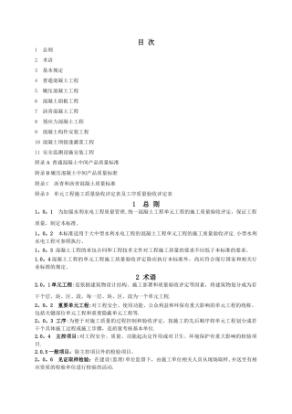 水利水电工程单元工程施工质量验收评定标准—混凝土工程