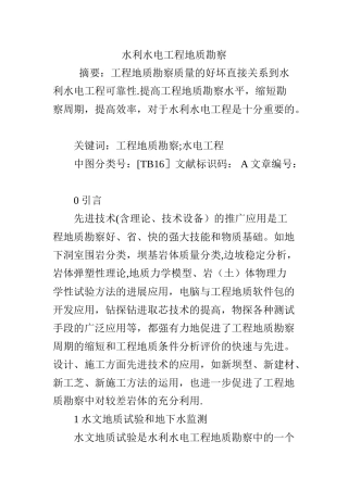 水利水电工程地质勘察