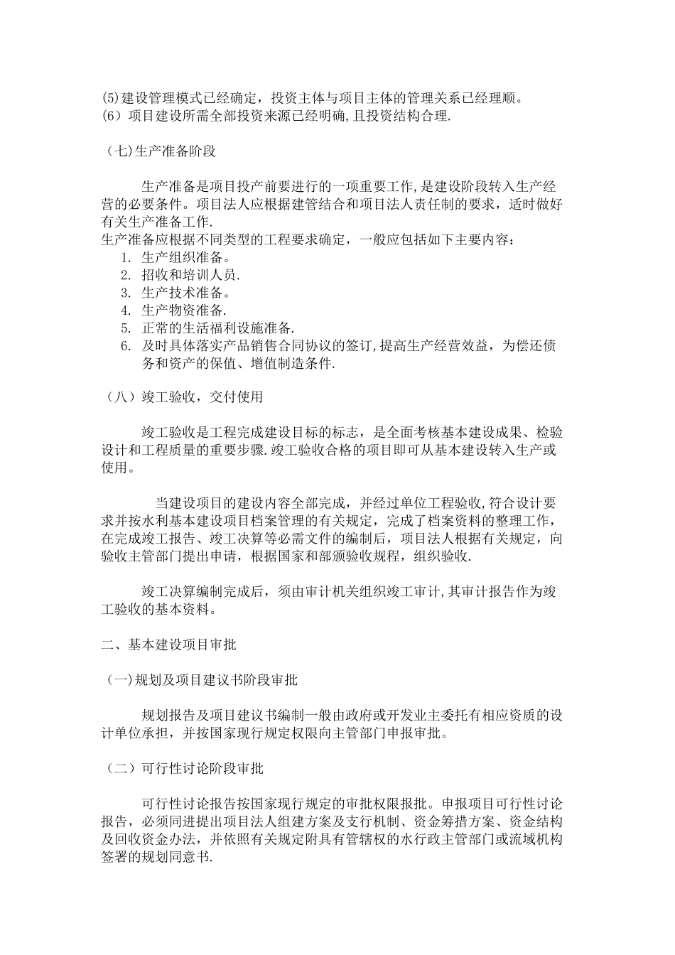 水利水电工程基本建设程序_第3页