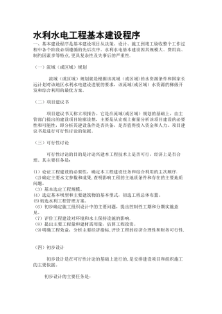 水利水电工程基本建设程序