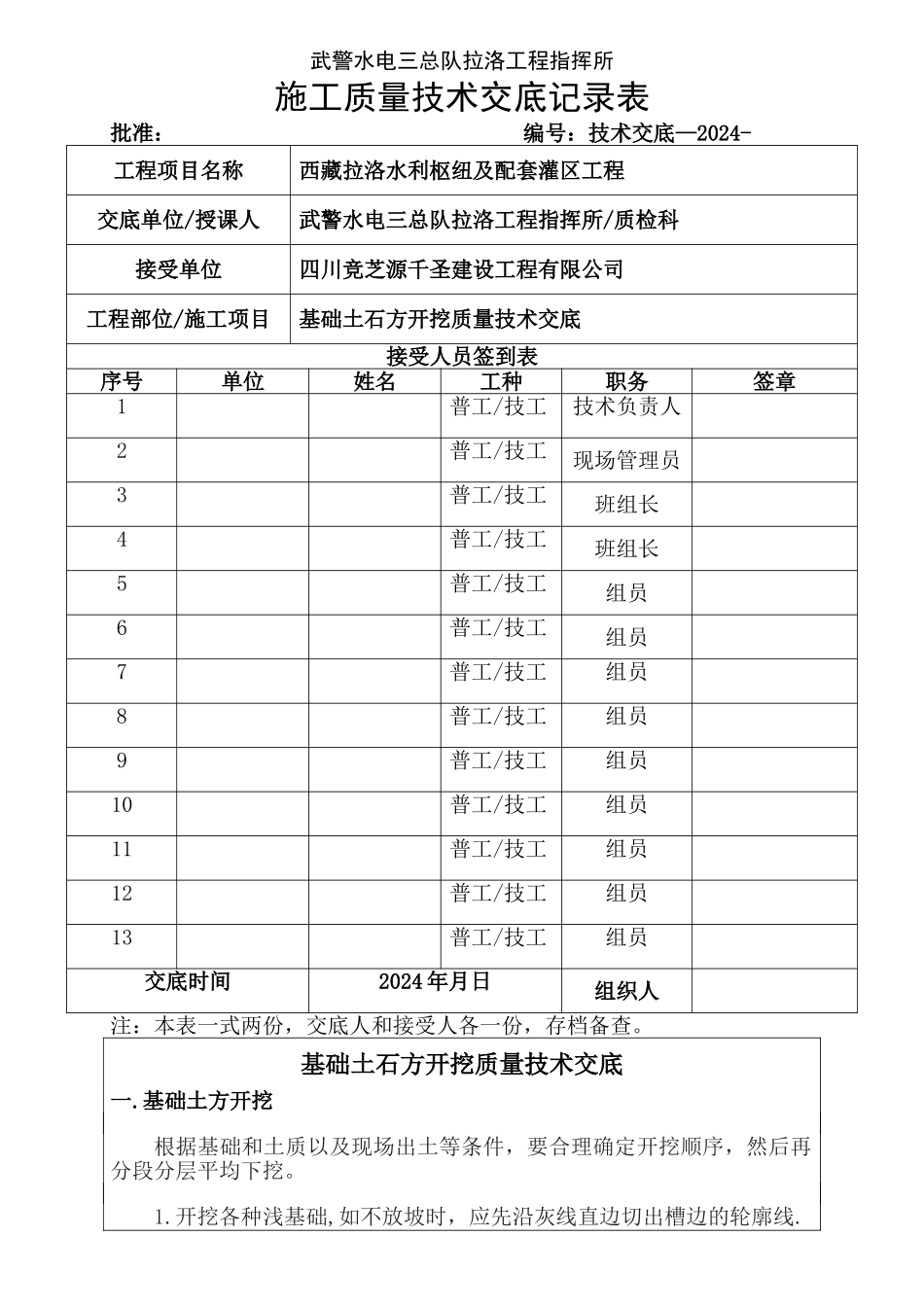 水利水电工程基础土石方开挖质量技术交底记录_第1页