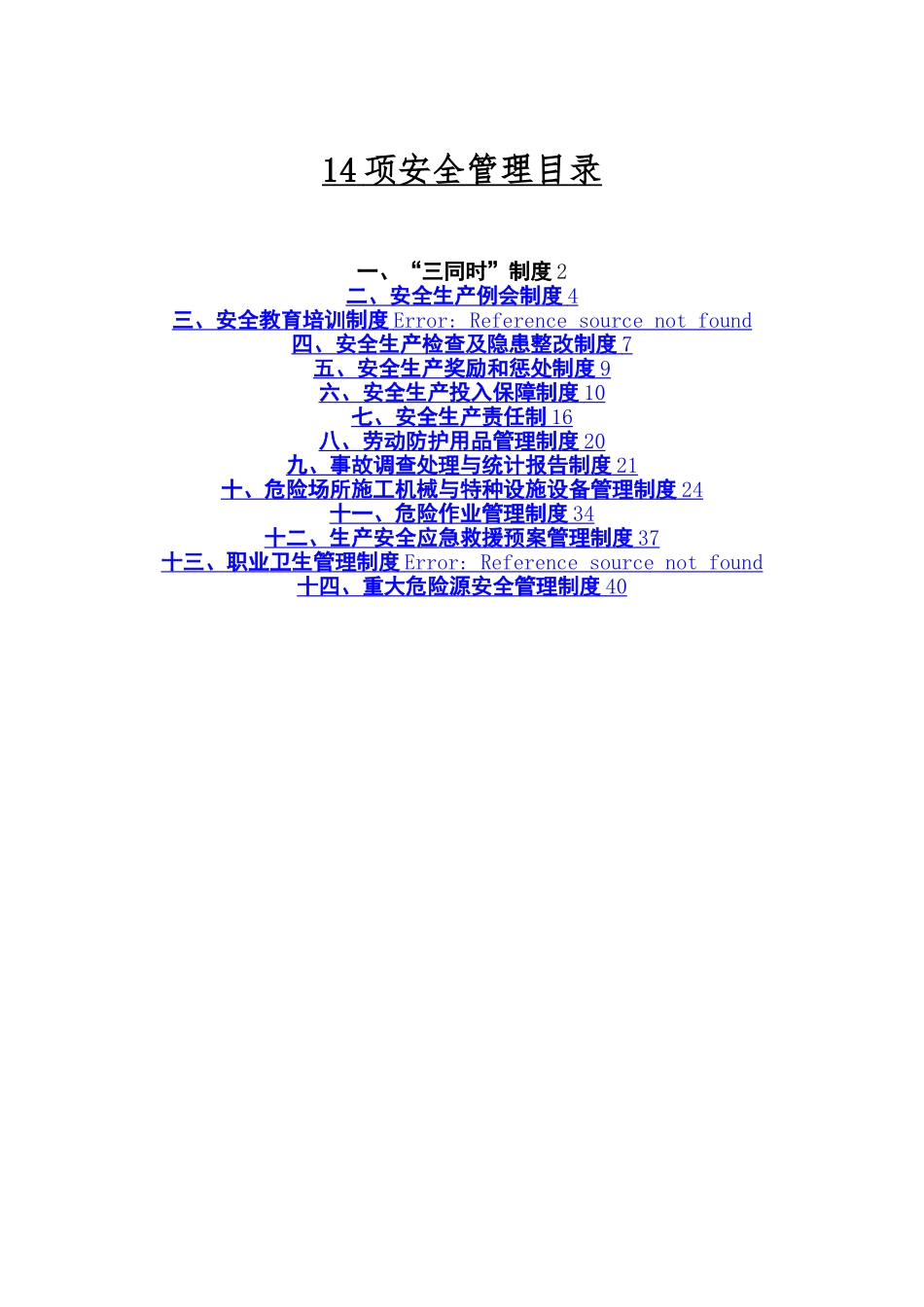 水利水电工程安全管理制度_第1页