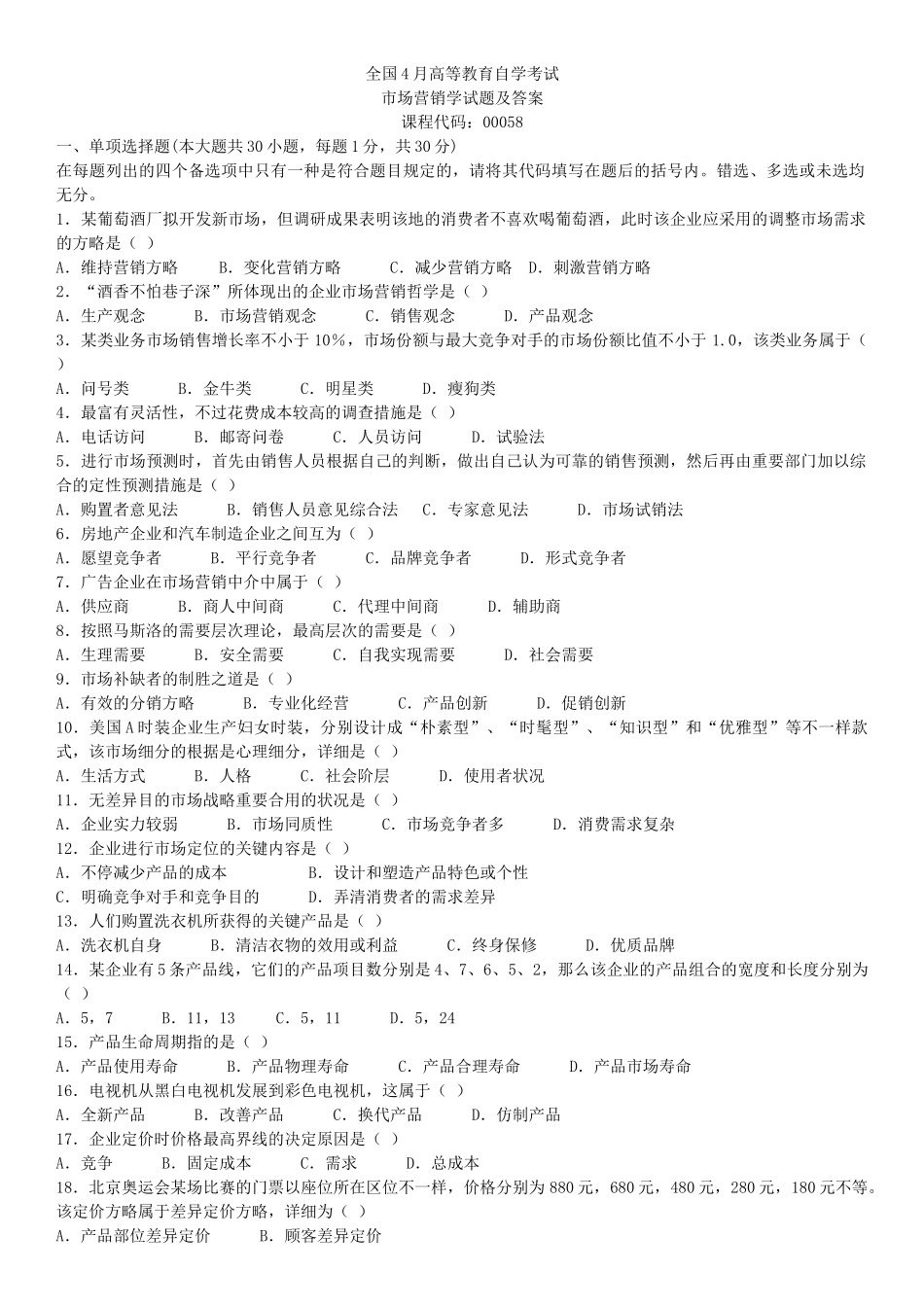 2025年4月及7月全国自学考试市场营销学00058真题加答案_第1页