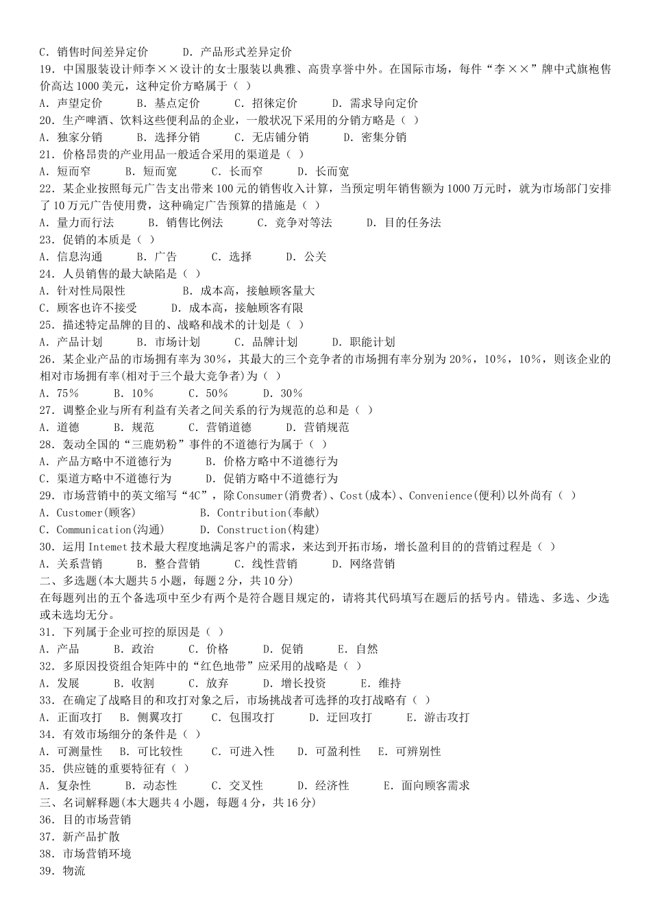 2025年4月及7月全国自学考试市场营销学00058真题加答案_第2页