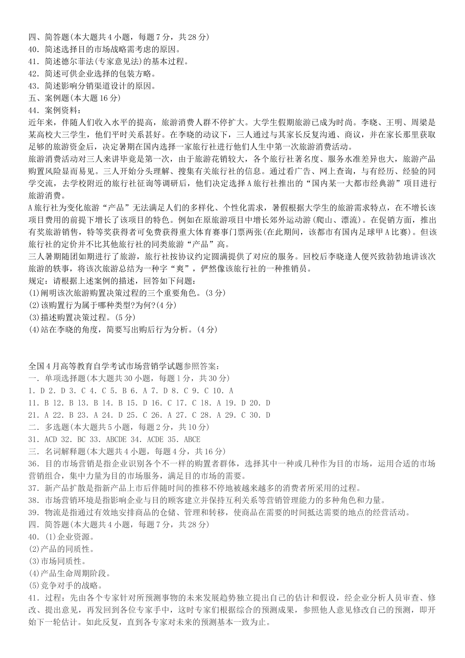 2025年4月及7月全国自学考试市场营销学00058真题加答案_第3页