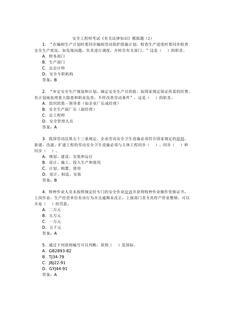 2025年安全工程师考试《相关法律知识》模拟题_第1页