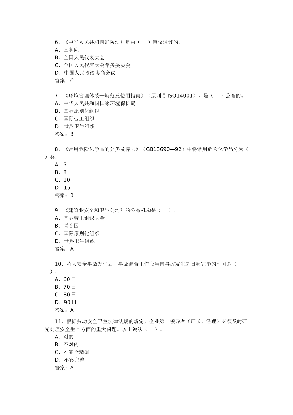 2025年安全工程师考试《相关法律知识》模拟题_第2页