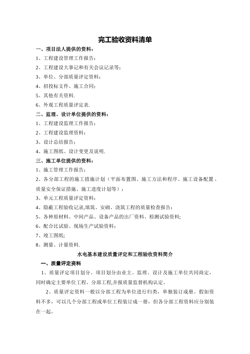 水利水电工程完工验收资料清单_第1页