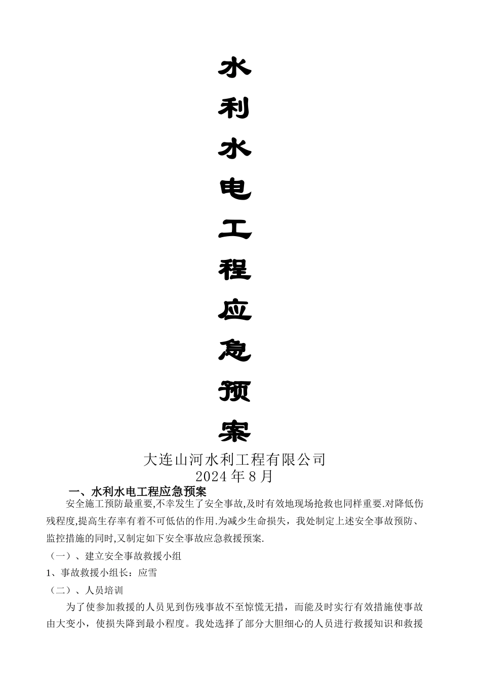 水利水电工程应急预案_第1页