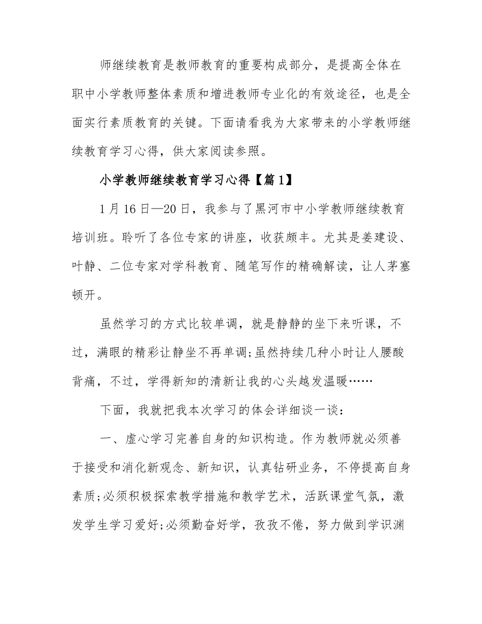 2025年小学教师继续教育学习心得_第1页