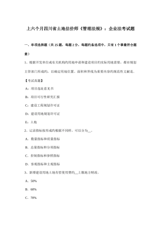 2025年上半年四川省土地估价师管理法规公司法考试题