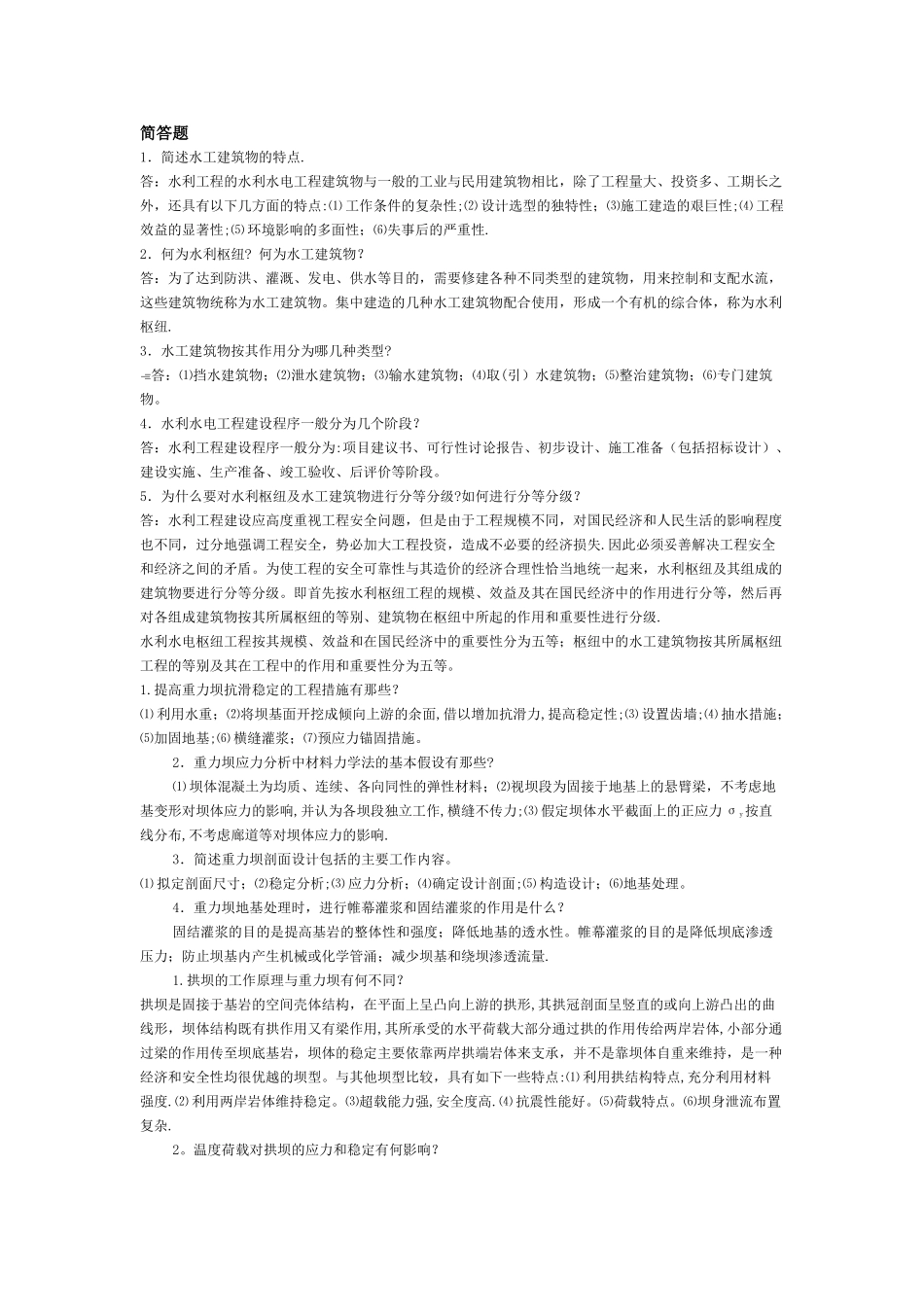 水利水电工程建筑物期末答案_第1页