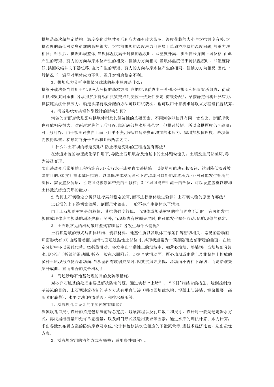 水利水电工程建筑物期末答案_第2页