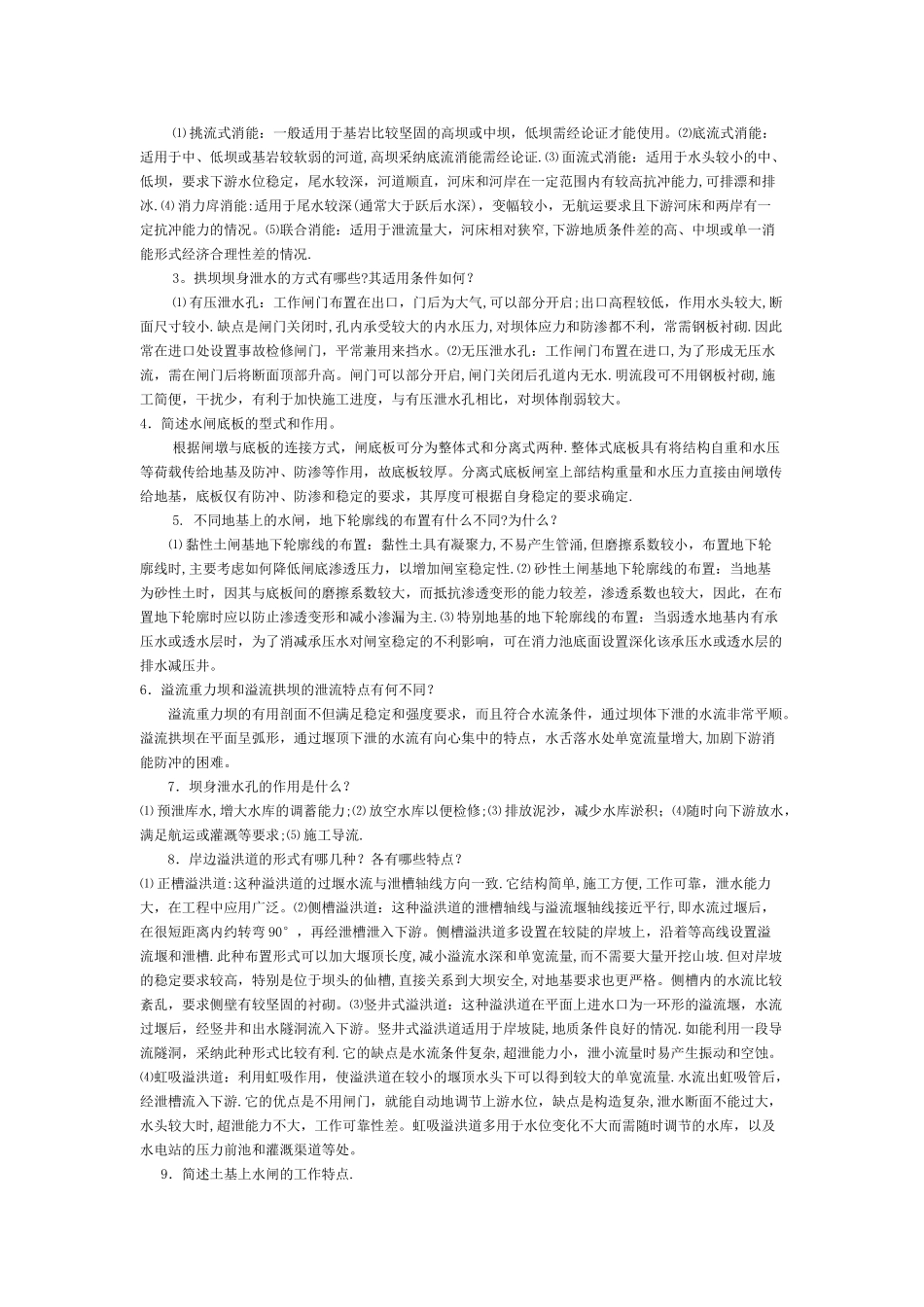 水利水电工程建筑物期末答案_第3页