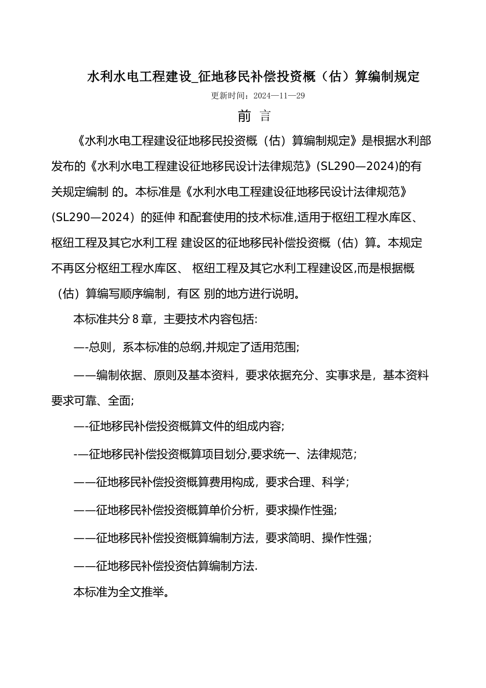 水利水电工程建设-征地移民补偿概估算编制规定_第1页