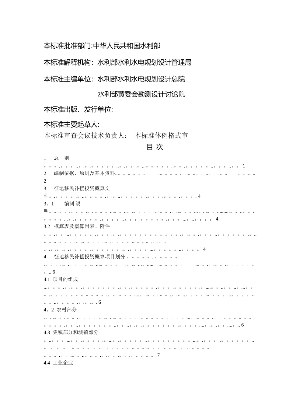水利水电工程建设-征地移民补偿概估算编制规定_第2页