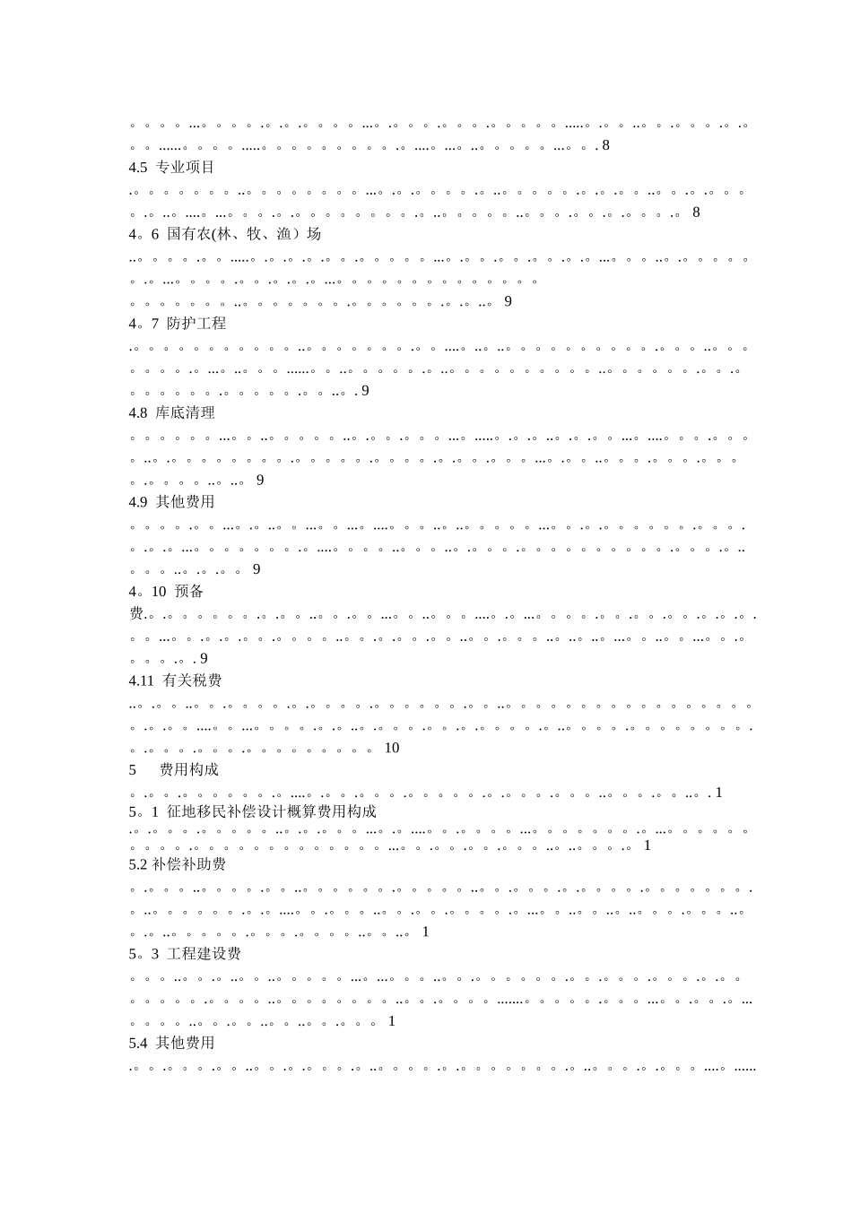 水利水电工程建设-征地移民补偿概估算编制规定_第3页