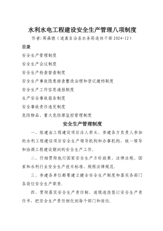 水利水电工程建设安全生产管理八项制度