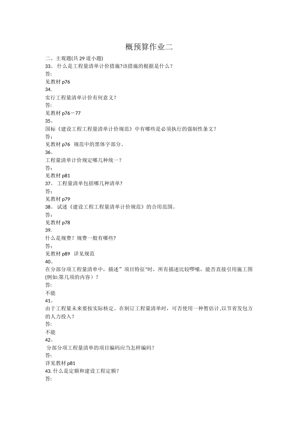 2025年西南交大建筑工程概预算第二次离线作业_第1页