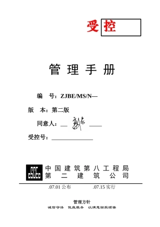 2025年我国建筑第八工程局第二建筑公司管理手册