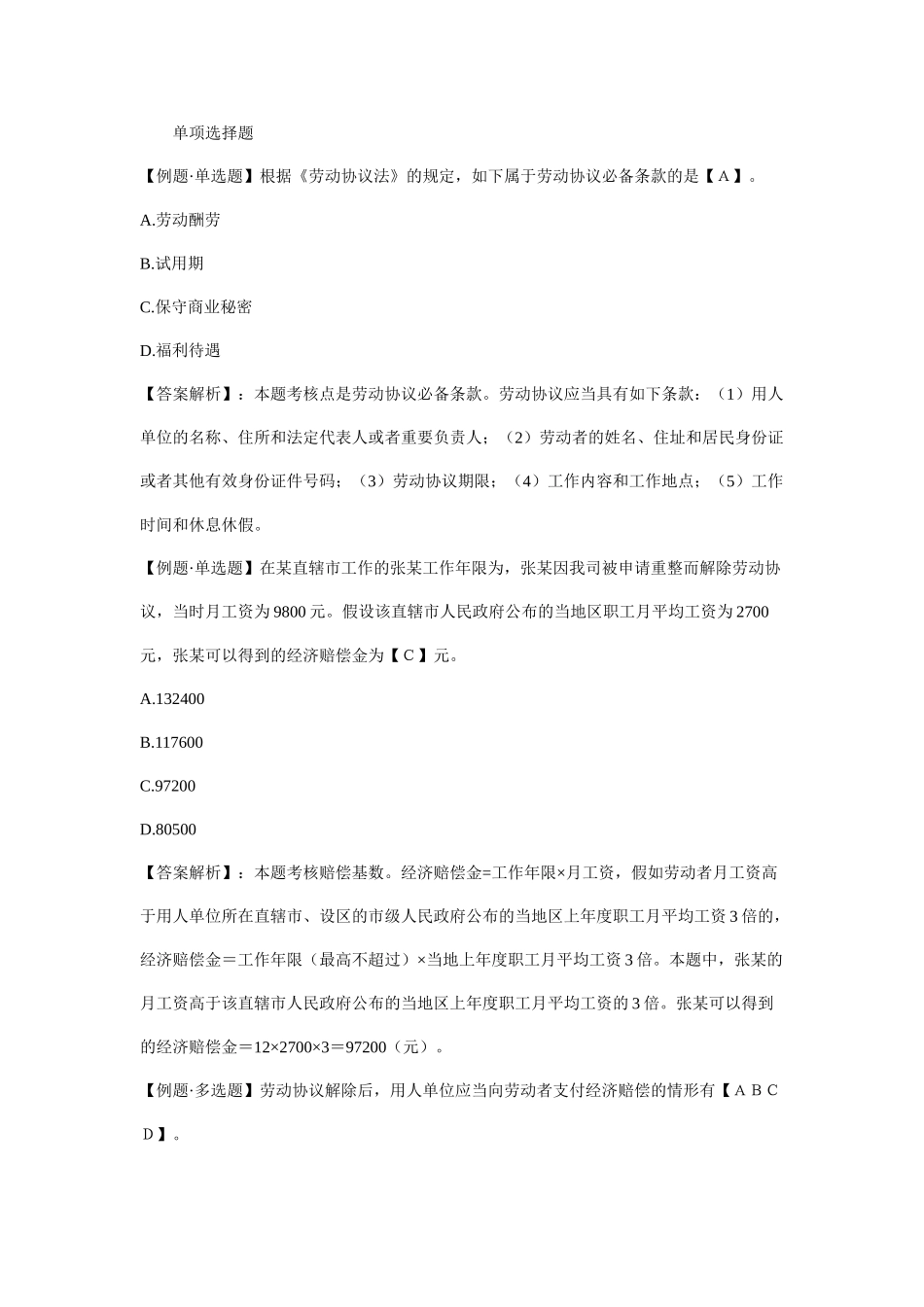 2025年初级会计职称考试《经济法基础》第二章例题劳动合同法律制度_第1页