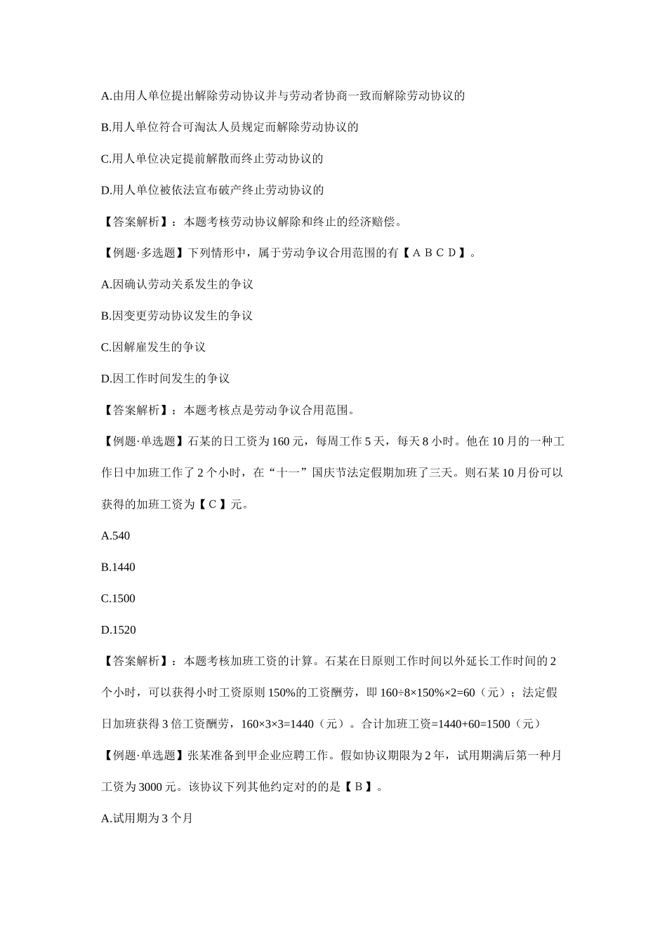 2025年初级会计职称考试《经济法基础》第二章例题劳动合同法律制度_第2页