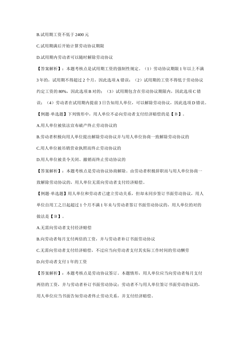 2025年初级会计职称考试《经济法基础》第二章例题劳动合同法律制度_第3页