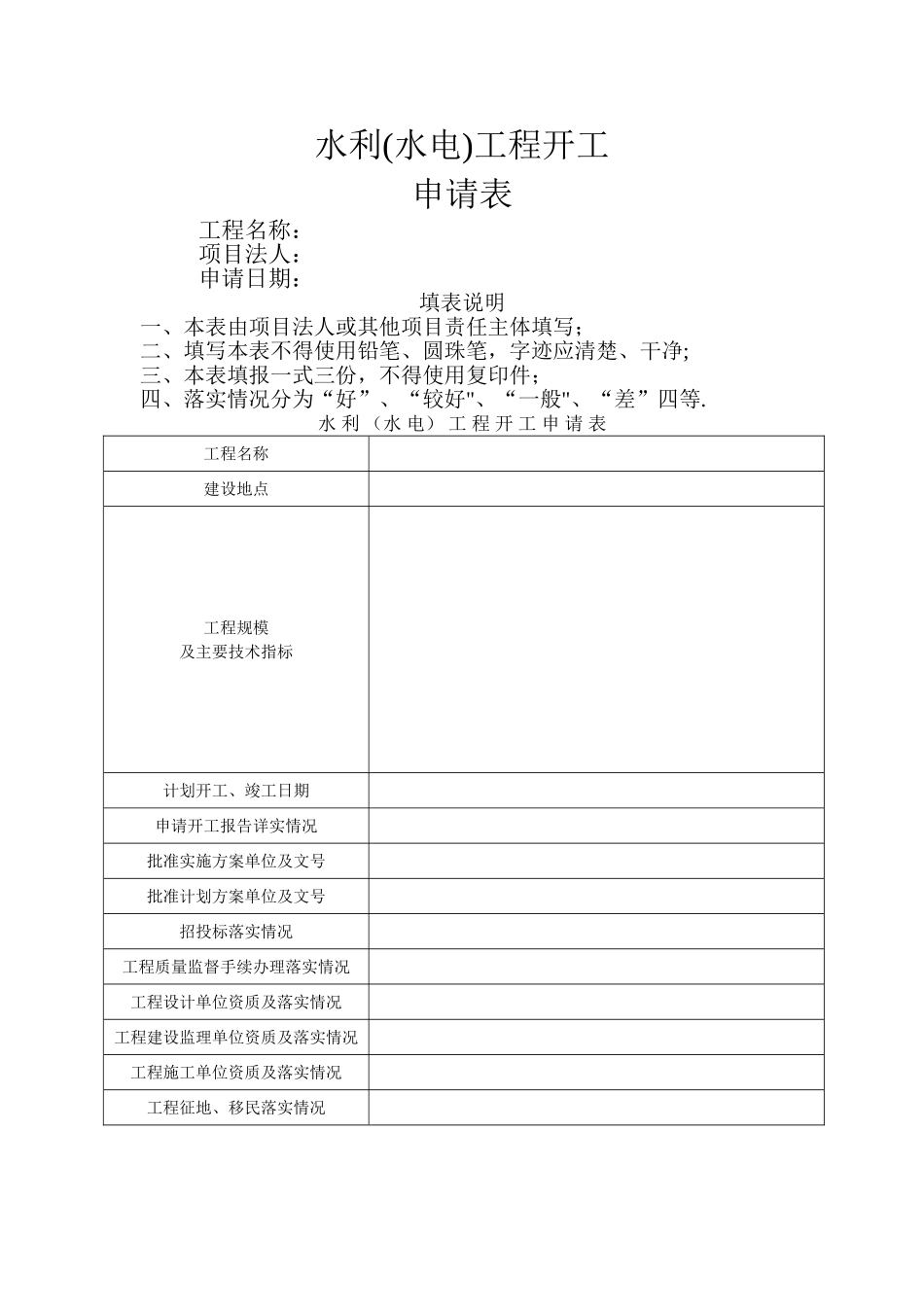 水利水电工程开工申请表_第1页