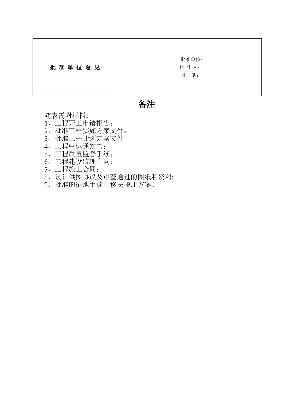 水利水电工程开工申请表_第2页