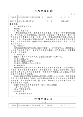 水利水电工程技术交底