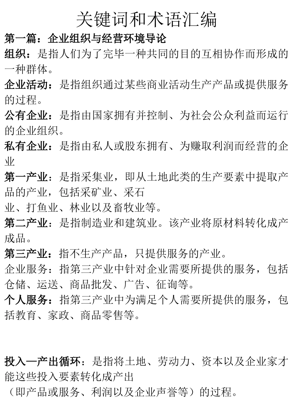 2025年中英自考《企业组织与环境》关键词和术语汇编考试最全最完整_第1页