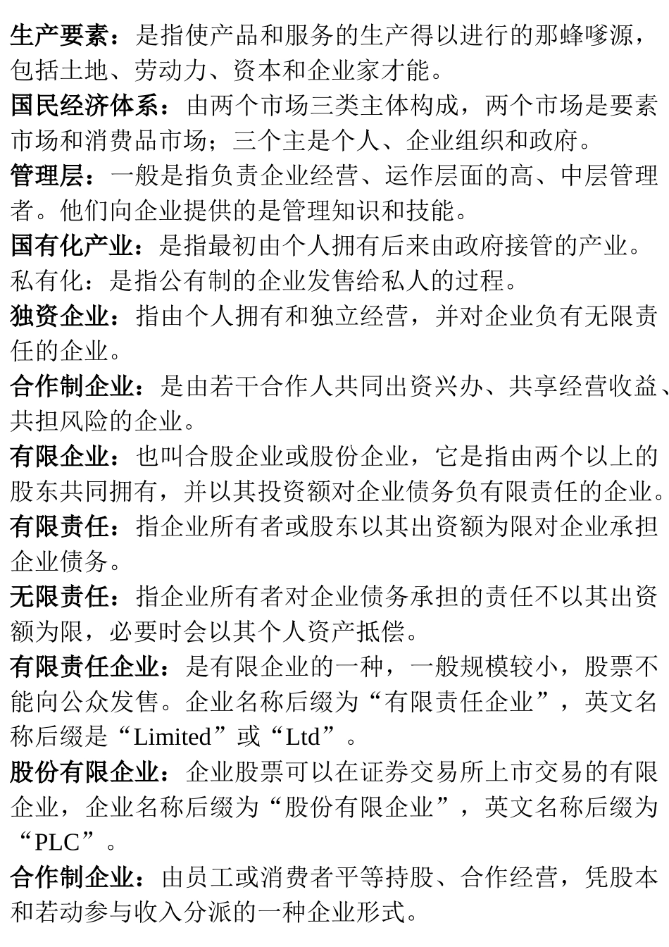 2025年中英自考《企业组织与环境》关键词和术语汇编考试最全最完整_第2页