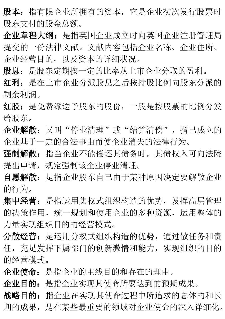 2025年中英自考《企业组织与环境》关键词和术语汇编考试最全最完整_第3页
