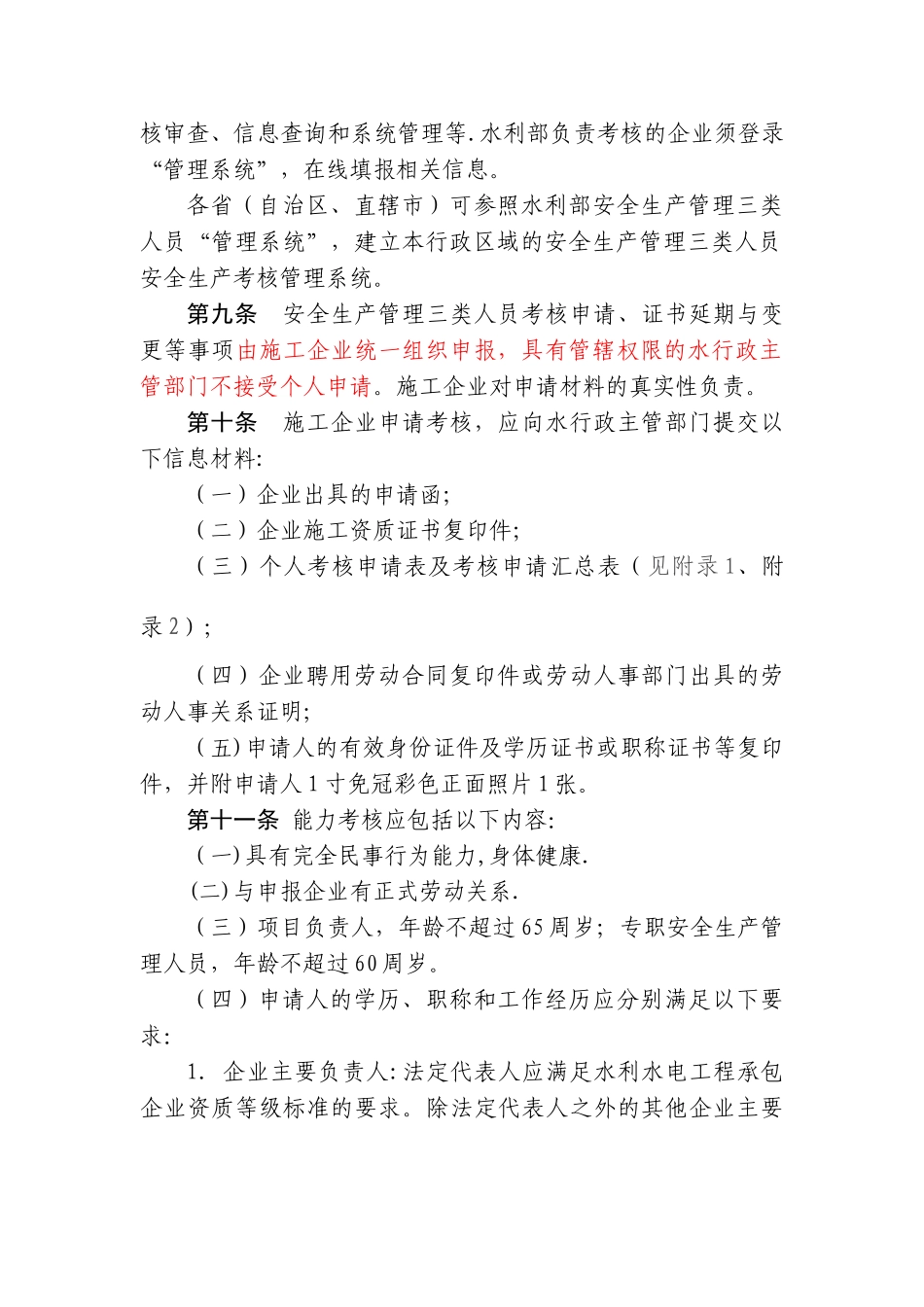 水利水电工程施工人员安全生产考核管理办法_第3页