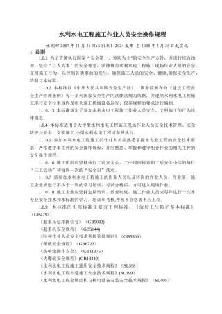水利水电工程施工作业人员安全操作规程word
