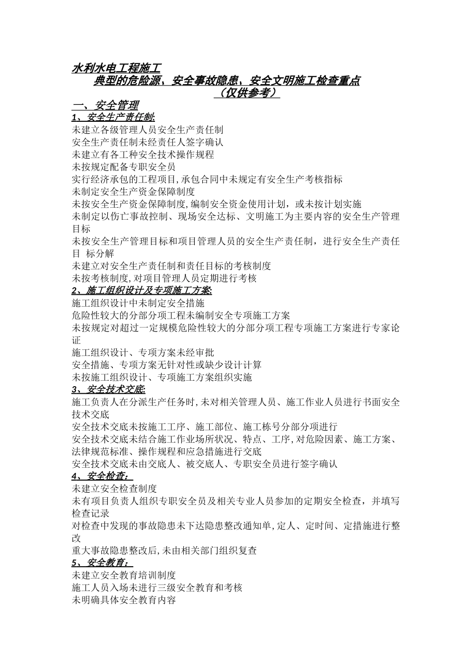 水利水电工程施工典型危险源、安全事故隐患_第1页