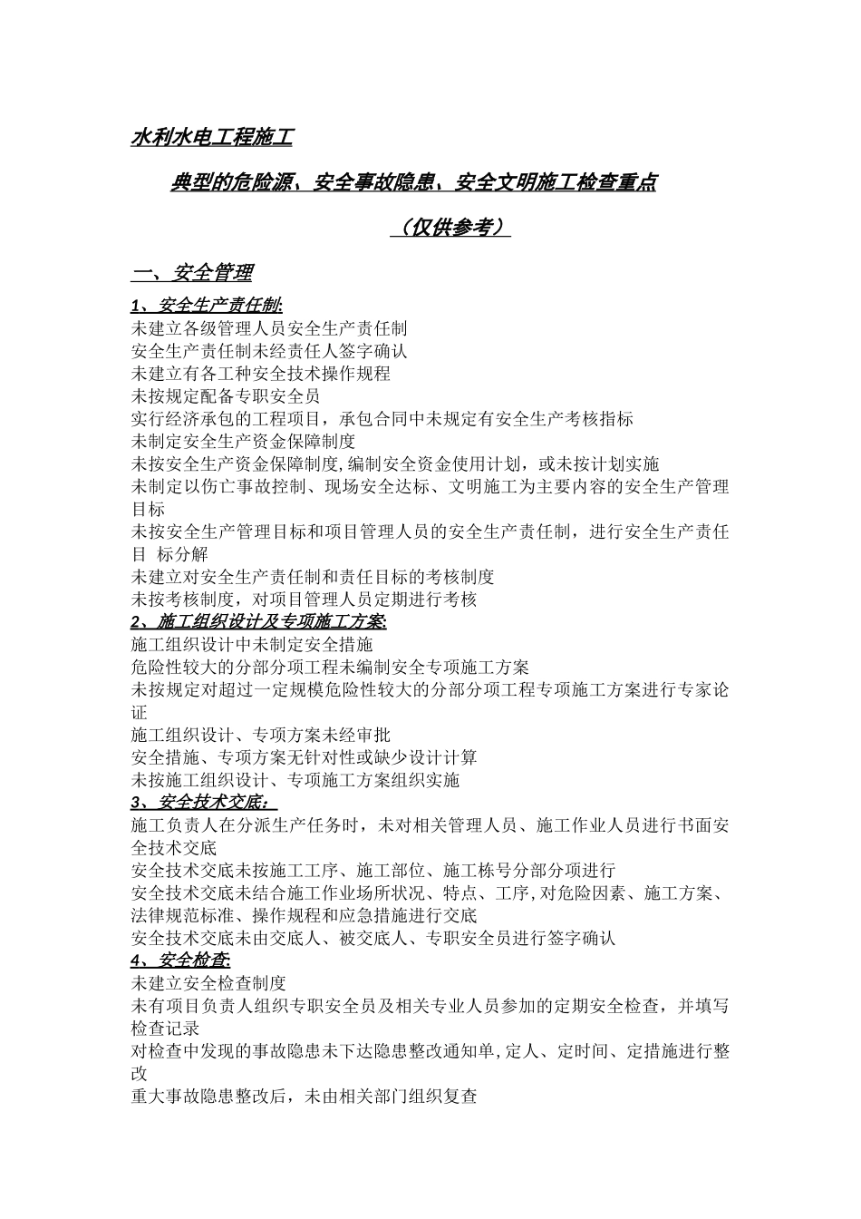 水利水电工程施工典型危险源、安全事故隐患_第1页