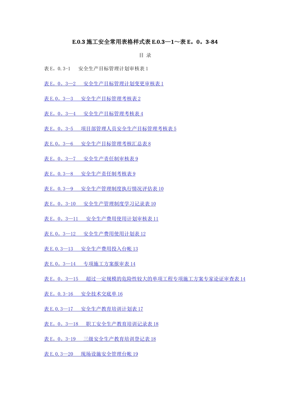 水利水电工程施工安全管理导则_第1页