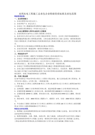 水利水电工程施工总承包企业特级资质标准及承包范围