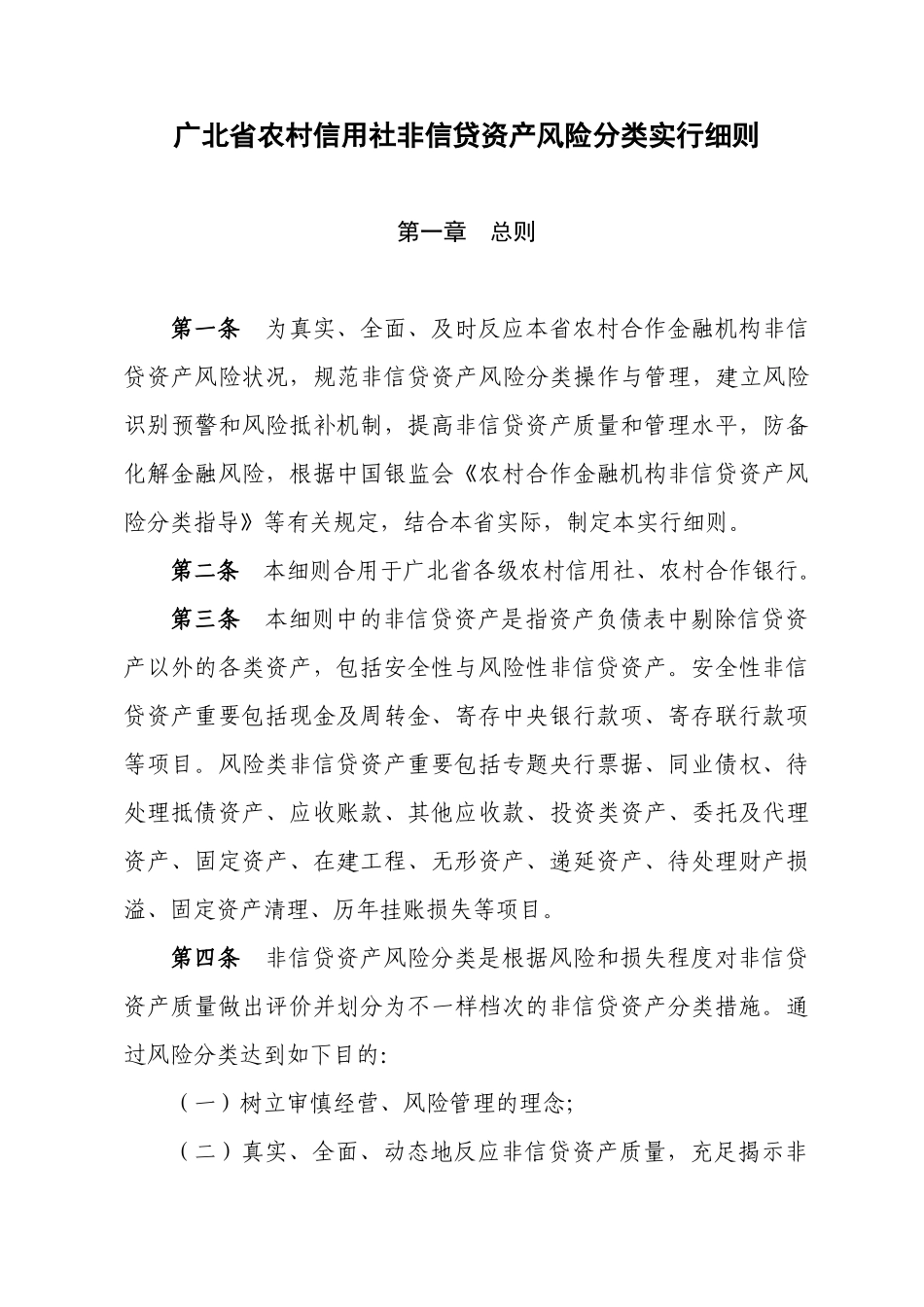 2025年广北省农村信用社非信贷资产风险分类实施细则_第1页