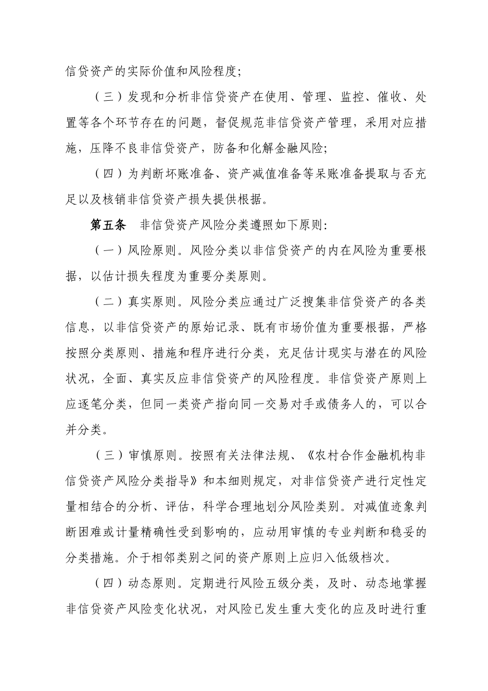 2025年广北省农村信用社非信贷资产风险分类实施细则_第2页