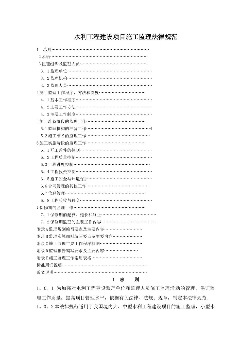 水利水电工程施工监理规范_第1页
