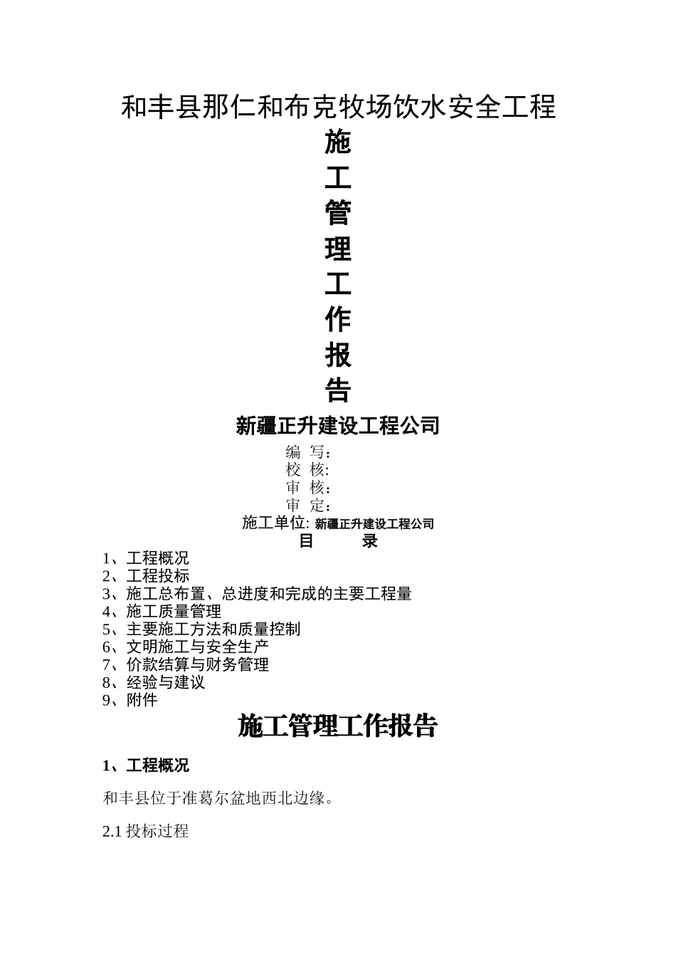 水利水电工程施工管理报告_第1页