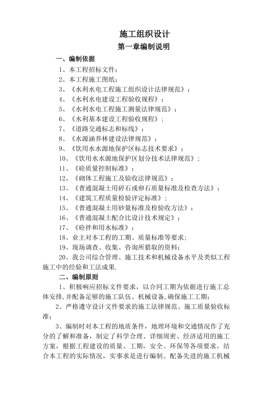 水利水电工程施工组织设计投标用_第1页