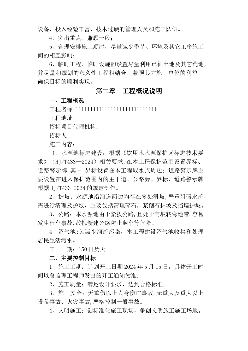 水利水电工程施工组织设计投标用_第2页